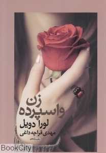 زن واسپرده