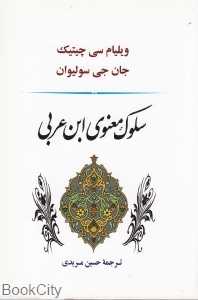 سلوک معنوی ابن‌عربی
