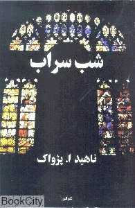شب سراب (گالینگور)