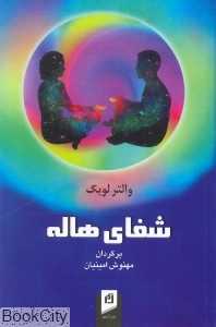 شفای هاله