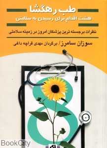 طب رهگشا (هشت اقدام برای رسیدن به سلامتی)