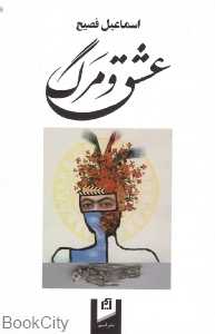 عشق و مرگ