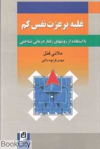 غلبه بر عزت ‌نفس کم (با استفاده از روش‌های درمانی شناختی)