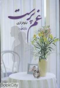 غم‌پرست