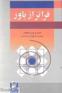 فراتر از باور