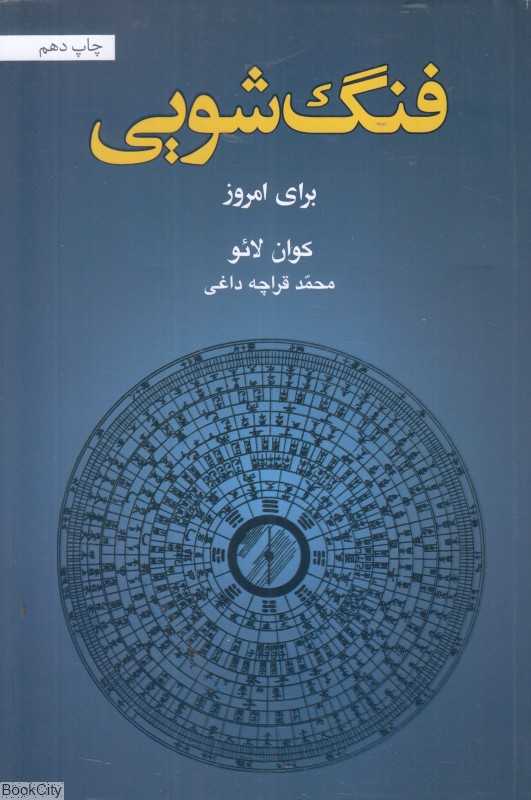 فنگ‌شویی برای امروز