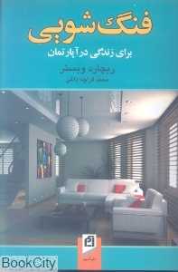 فنگ‌شویی برای زندگی در آپارتمان