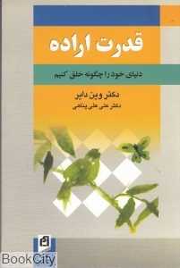 قدرت اراده (دنیای خود را چگونه خلق کنیم)