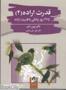 قدرت اراده 2 (365 روز زندگی با قدرت اراده)