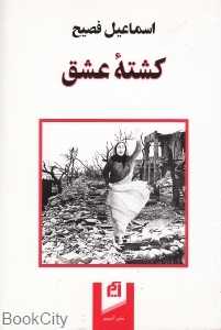 کشته عشق
