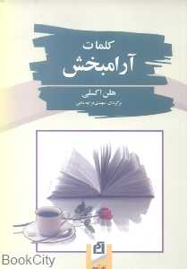 کلمات آرام‌بخش