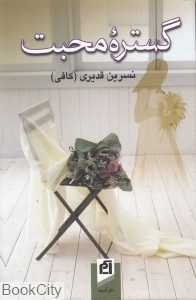 گستره محبت