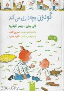 گودون بچه‌داری می‌کند