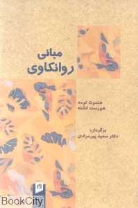 مبانی روانکاوی