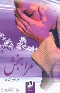 مرا ببخش