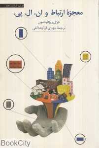 معجزه ارتباط و ان‌ال‌پی