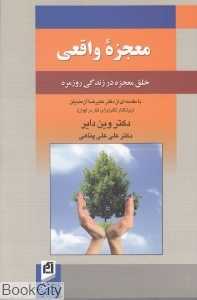 معجزه واقعی