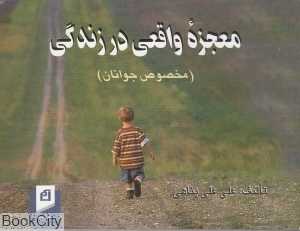 معجزه واقعی در زندگی (مخصوص جوانان)