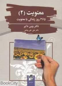 معنویت 2 (365 روز زندگی با معنویت)
