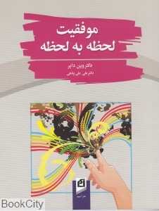 موفقیت لحظه به لحظه