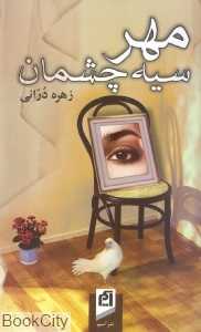 مهر سیه‌چشمان