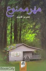 مهر ممنوع