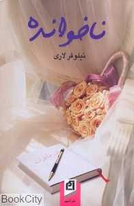 ناخوانده