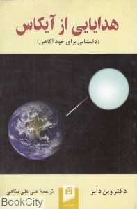 هدایایی از آیکاس (داستانی برای خود آگاهی)