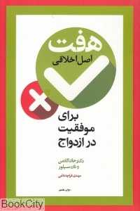 هفت اصل اخلاقی برای موفقیت در ازدواج - 0