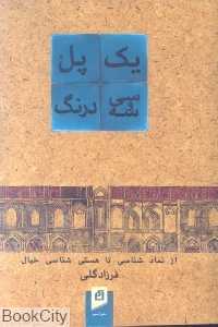 یک پل سی و سه درنگ (از نماد شناسی تا هستی شناسی خیال)
