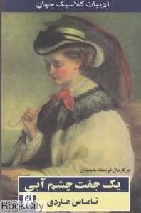 1 جفت چشم آبی