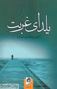 یلدای غربت