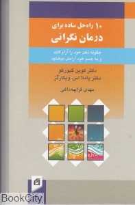 10 راه حل ساده برای درمان نگرانی