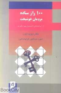 100 راز ساده مردمان خوشبخت