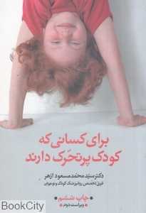 برای کسانی که کودک پرتحرک دارند