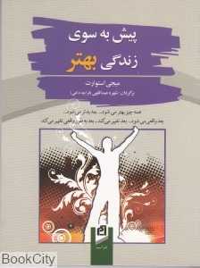 پیش به سوی زندگی بهتر