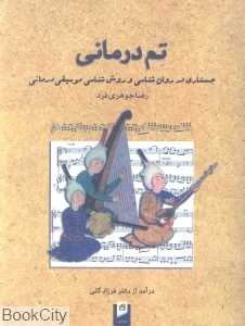 تم‌درمانی (جستاری در روانشناسی و روش‌شناسی موسیقی‌درمانی و تم‌درمانی)