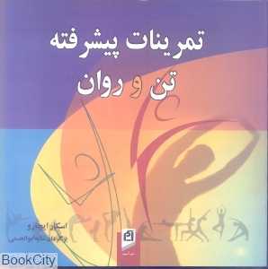 تمرینات پیشرفته تن و روان