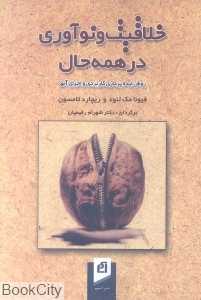 خلاقیت و نوآوری در همه حال