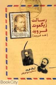 رسالت زیگموند فروید