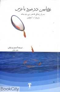 رویابین در نبرد با ترس