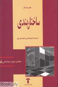 ساختاربندی