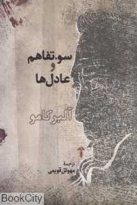 سوءتفاهم و عادل‌ها