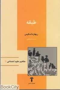 طبقه (مفاهیم علوم اجتماعی 11)