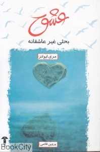 عشق بحثی غیر عاشقانه