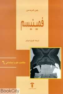 فمینیسم (مفاهیم علوم اجتماعی 6)