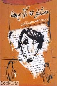 مثنوی آدم‌ها