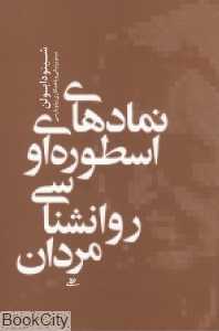 نمادهای اسطوره‌ای و روان‌شناسی مردان