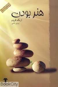 هنر بودن