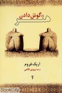 هنر گوش دادن
